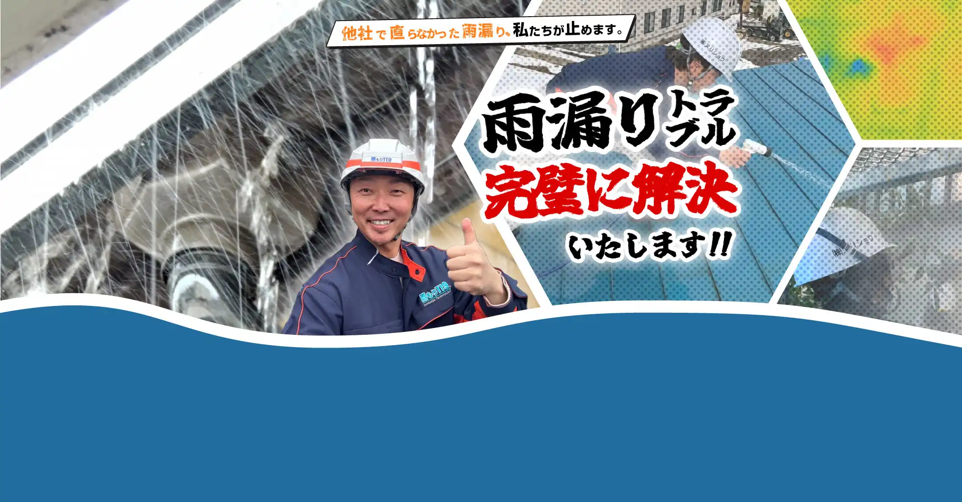 雨漏りトラブル完璧に解決！