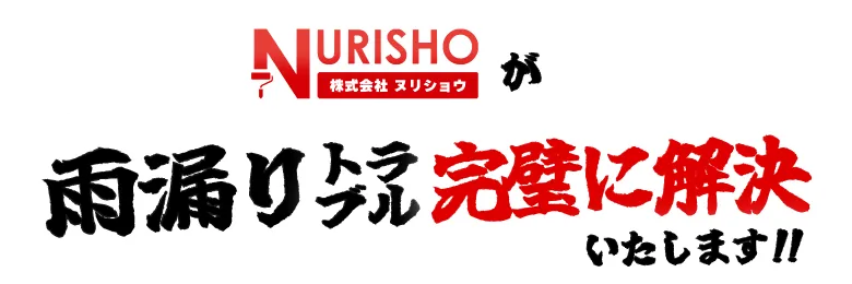 雨漏りトラブル完璧に解説！