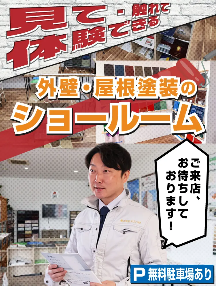 見て触れて体験できる 外壁・屋根塗装のショールーム 画像:見て触れて体験できる 外壁・屋根塗装のショールーム