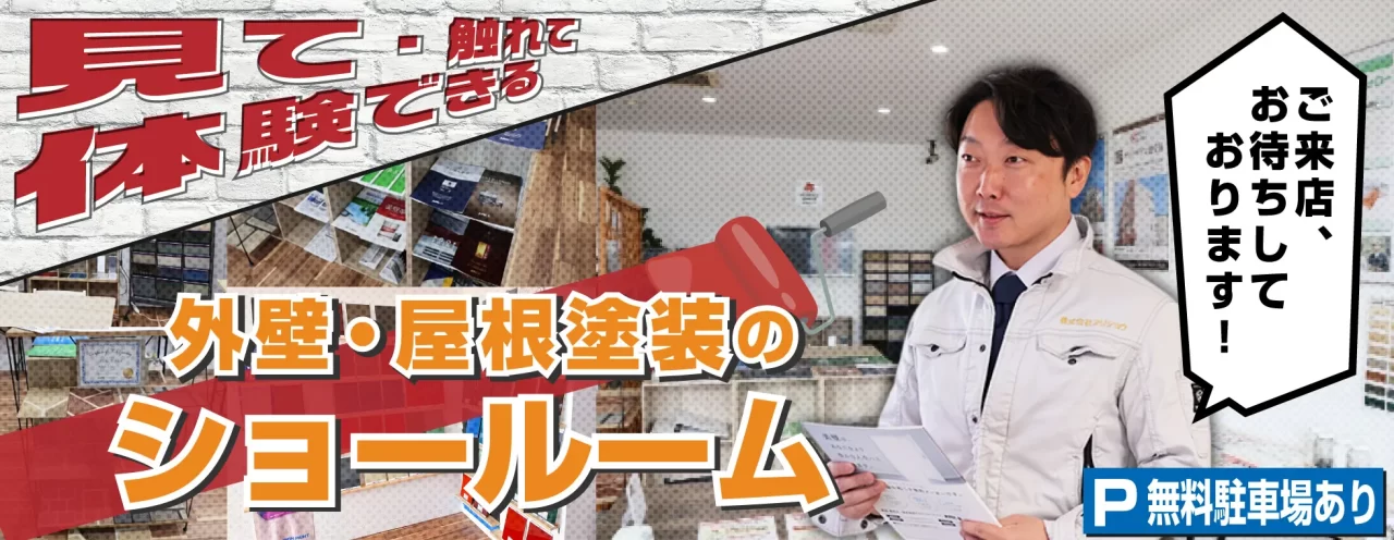 見て触れて体験できる 外壁・屋根塗装のショールーム 画像:見て触れて体験できる 外壁・屋根塗装のショールーム